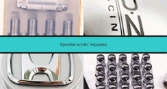 Desktop Screenshot of krepezh-koles.net