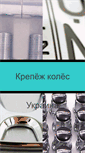 Mobile Screenshot of krepezh-koles.net