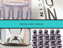 Tablet Screenshot of krepezh-koles.net